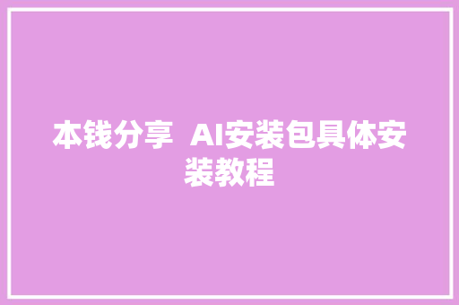 本钱分享  AI安装包具体安装教程