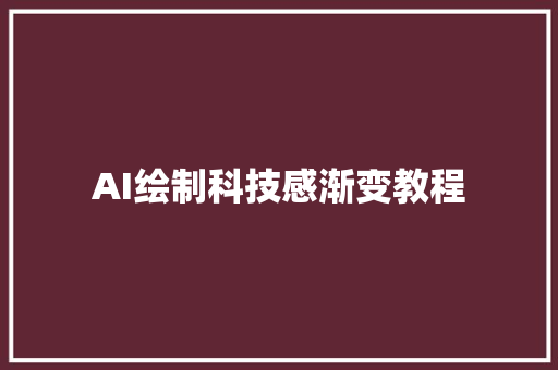 AI绘制科技感渐变教程