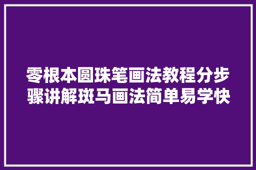 零根本圆珠笔画法教程分步骤讲解斑马画法简单易学快光降摹