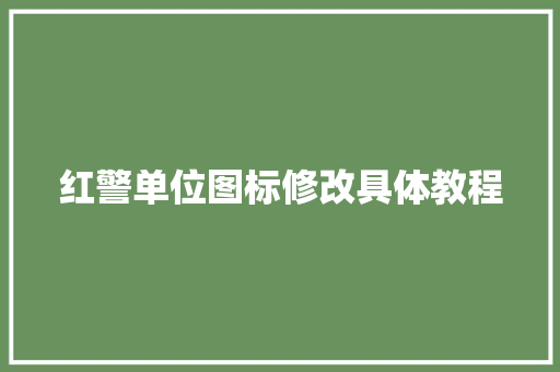 红警单位图标修改具体教程