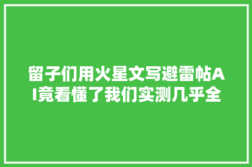 留子们用火星文写避雷帖AI竟看懂了我们实测几乎全军覆没