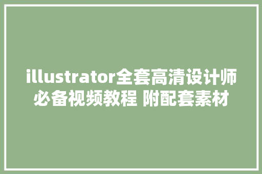 illustrator全套高清设计师必备视频教程 附配套素材和AI软件