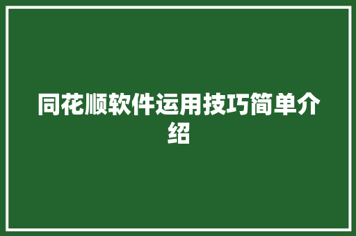 同花顺软件运用技巧简单介绍