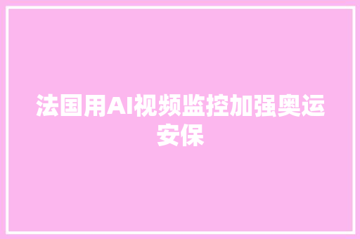 法国用AI视频监控加强奥运安保