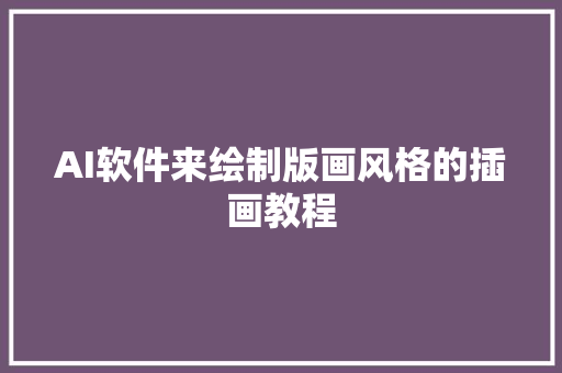 AI软件来绘制版画风格的插画教程