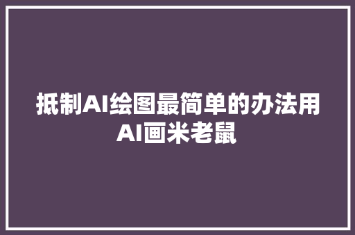 抵制AI绘图最简单的办法用AI画米老鼠