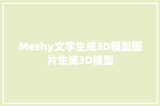 Meshy文字生成3D模型图片生成3D模型