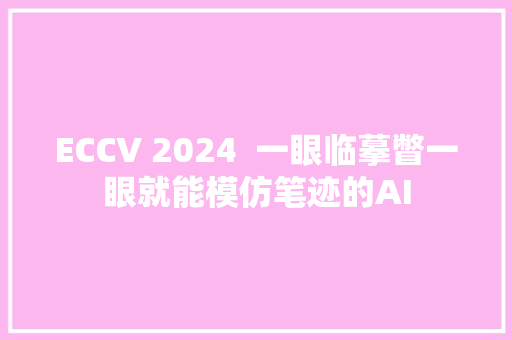 ECCV 2024  一眼临摹瞥一眼就能模仿笔迹的AI