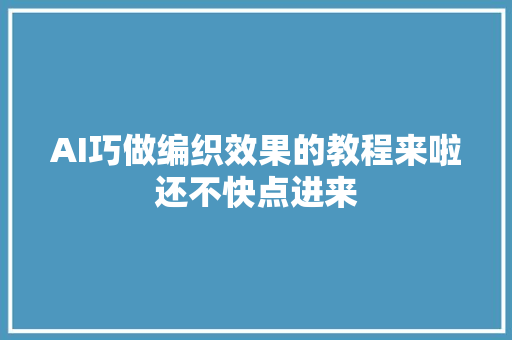 AI巧做编织效果的教程来啦还不快点进来