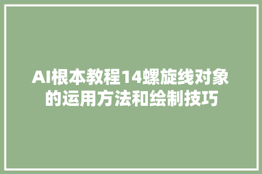 AI根本教程14螺旋线对象的运用方法和绘制技巧