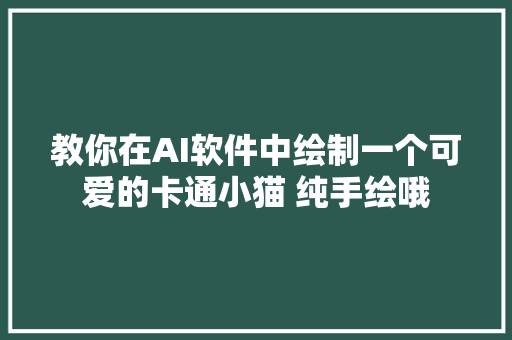 教你在AI软件中绘制一个可爱的卡通小猫 纯手绘哦