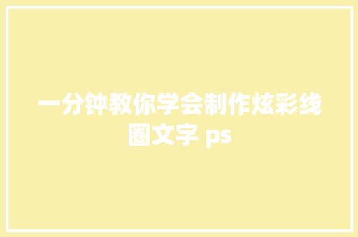 一分钟教你学会制作炫彩线圈文字 ps