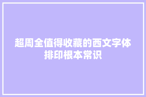 超周全值得收藏的西文字体排印根本常识