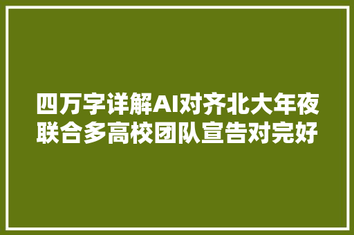 四万字详解AI对齐北大年夜联合多高校团队宣告对完好面性综述