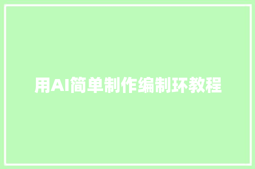 用AI简单制作编制环教程