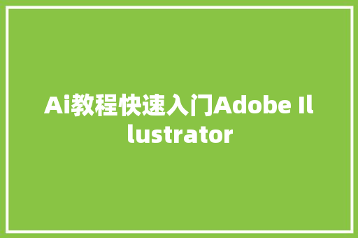 Ai教程快速入门Adobe Illustrator