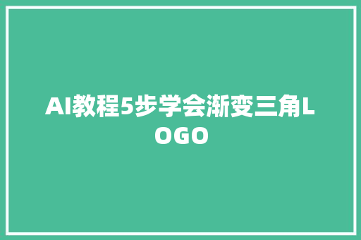 AI教程5步学会渐变三角LOGO