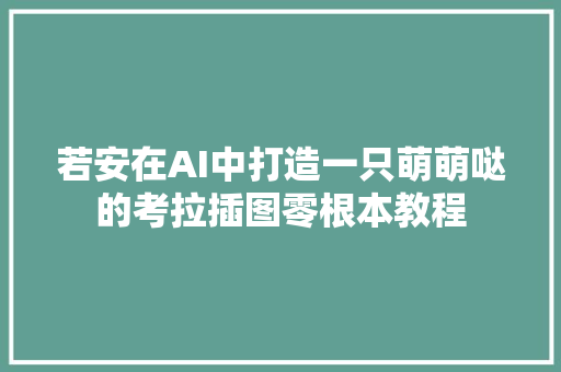 若安在AI中打造一只萌萌哒的考拉插图零根本教程