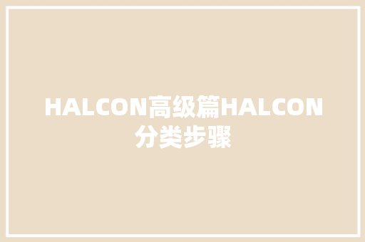 HALCON高级篇HALCON分类步骤