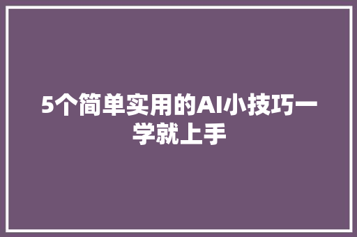 5个简单实用的AI小技巧一学就上手