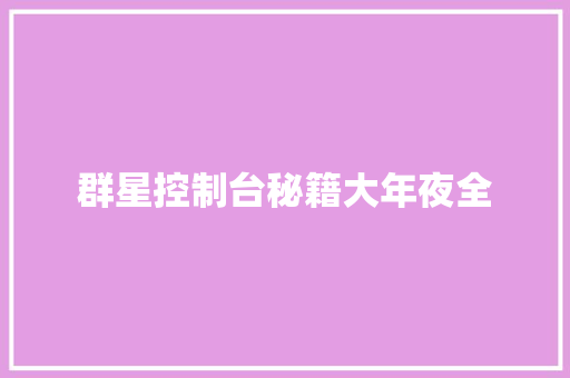 群星控制台秘籍大年夜全