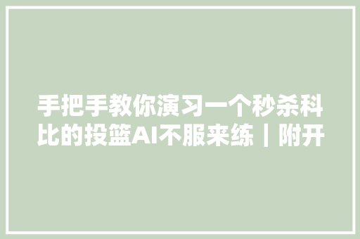 手把手教你演习一个秒杀科比的投篮AI不服来练｜附开源代码