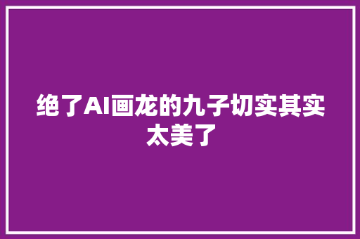 绝了AI画龙的九子切实其实太美了