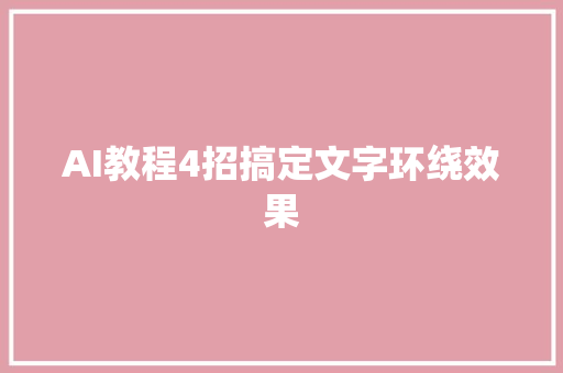 AI教程4招搞定文字环绕效果