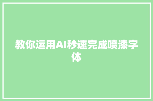 教你运用AI秒速完成喷漆字体