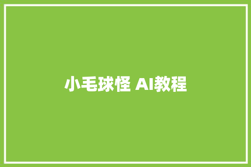 小毛球怪 AI教程