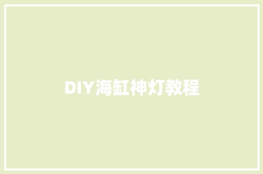 DIY海缸神灯教程