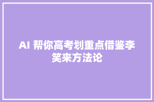 AI 帮你高考划重点借鉴李笑来方法论