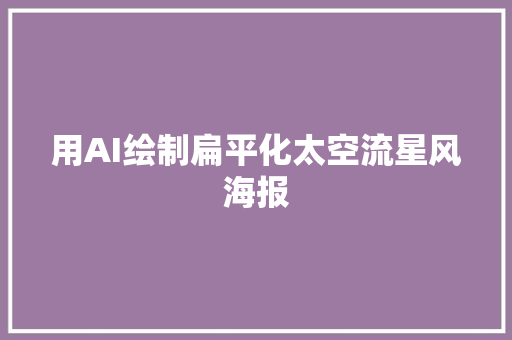 用AI绘制扁平化太空流星风海报