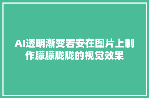 AI透明渐变若安在图片上制作朦朦胧胧的视觉效果