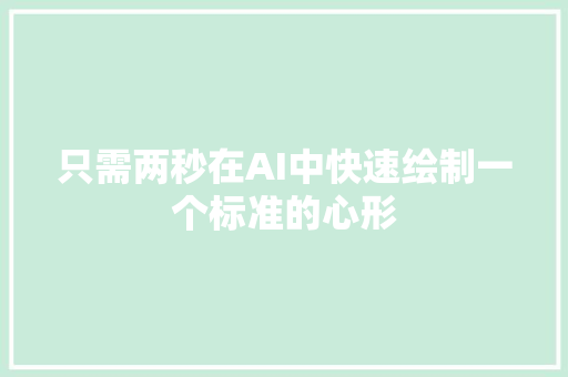 只需两秒在AI中快速绘制一个标准的心形