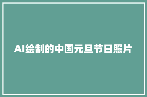 AI绘制的中国元旦节日照片