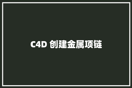 C4D 创建金属项链