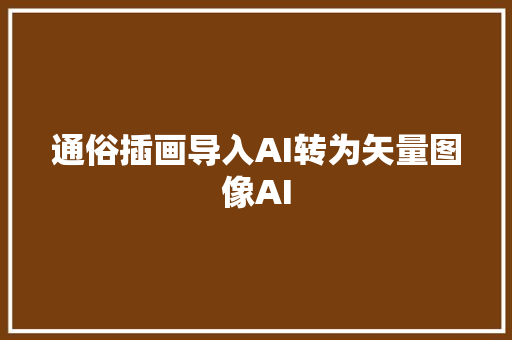 通俗插画导入AI转为矢量图像AI