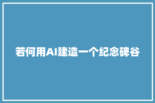 若何用AI建造一个纪念碑谷