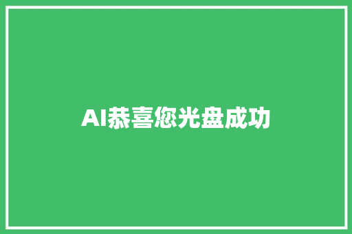 AI恭喜您光盘成功