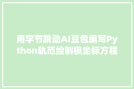 用字节跳动AI豆包编写Python轨范绘制极坐标方程马鞍面