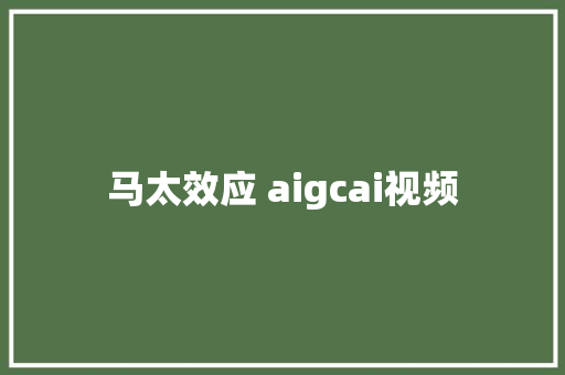 马太效应 aigcai视频