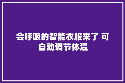 会呼吸的智能衣服来了 可自动调节体温