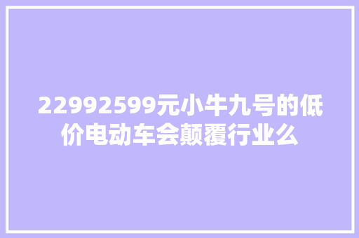 22992599元小牛九号的低价电动车会颠覆行业么