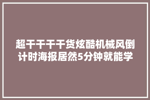 超干干干干货炫酷机械风倒计时海报居然5分钟就能学会