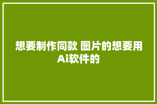 想要制作同款 图片的想要用Ai软件的