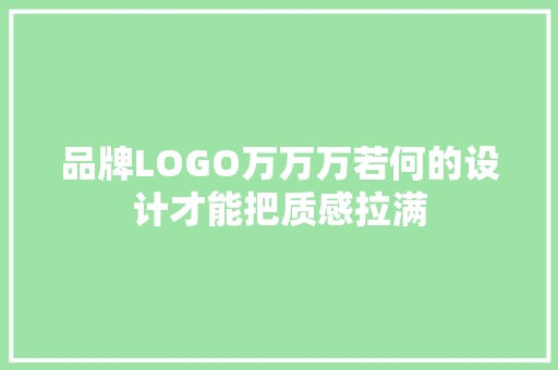 品牌LOGO万万万若何的设计才能把质感拉满