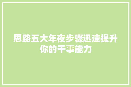 思路五大年夜步骤迅速提升你的干事能力