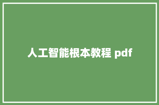 人工智能根本教程 pdf