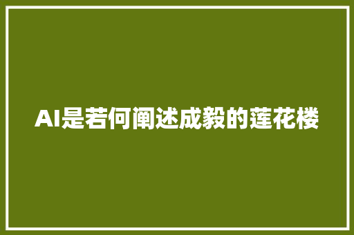 AI是若何阐述成毅的莲花楼